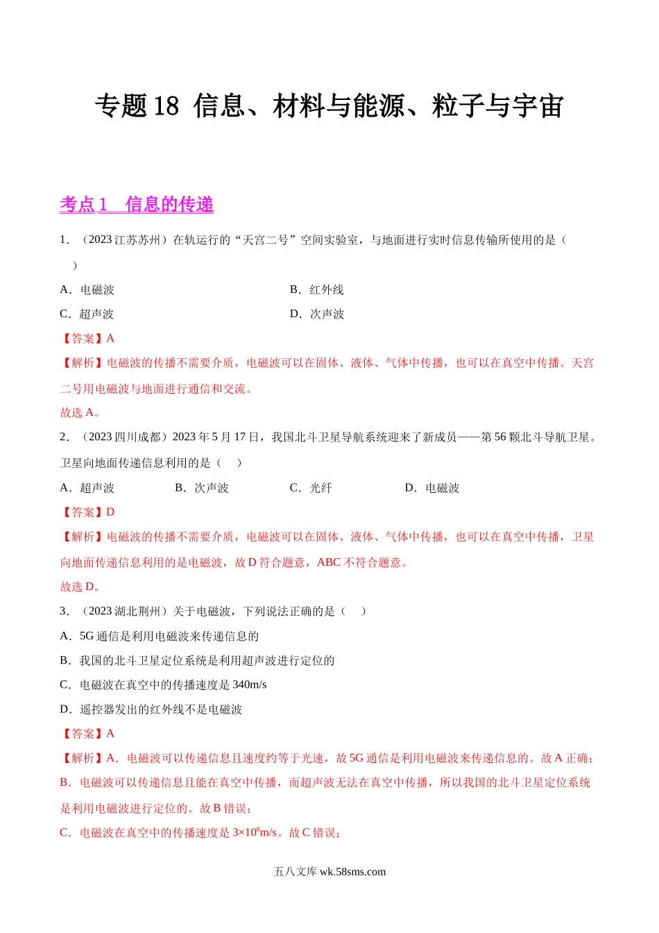 专题18 信息、材料与能源、粒子与宇宙（第01期）-2023年中考物理真题分项汇编（全国通用）（解析版）_九年级下册.docx_第1页