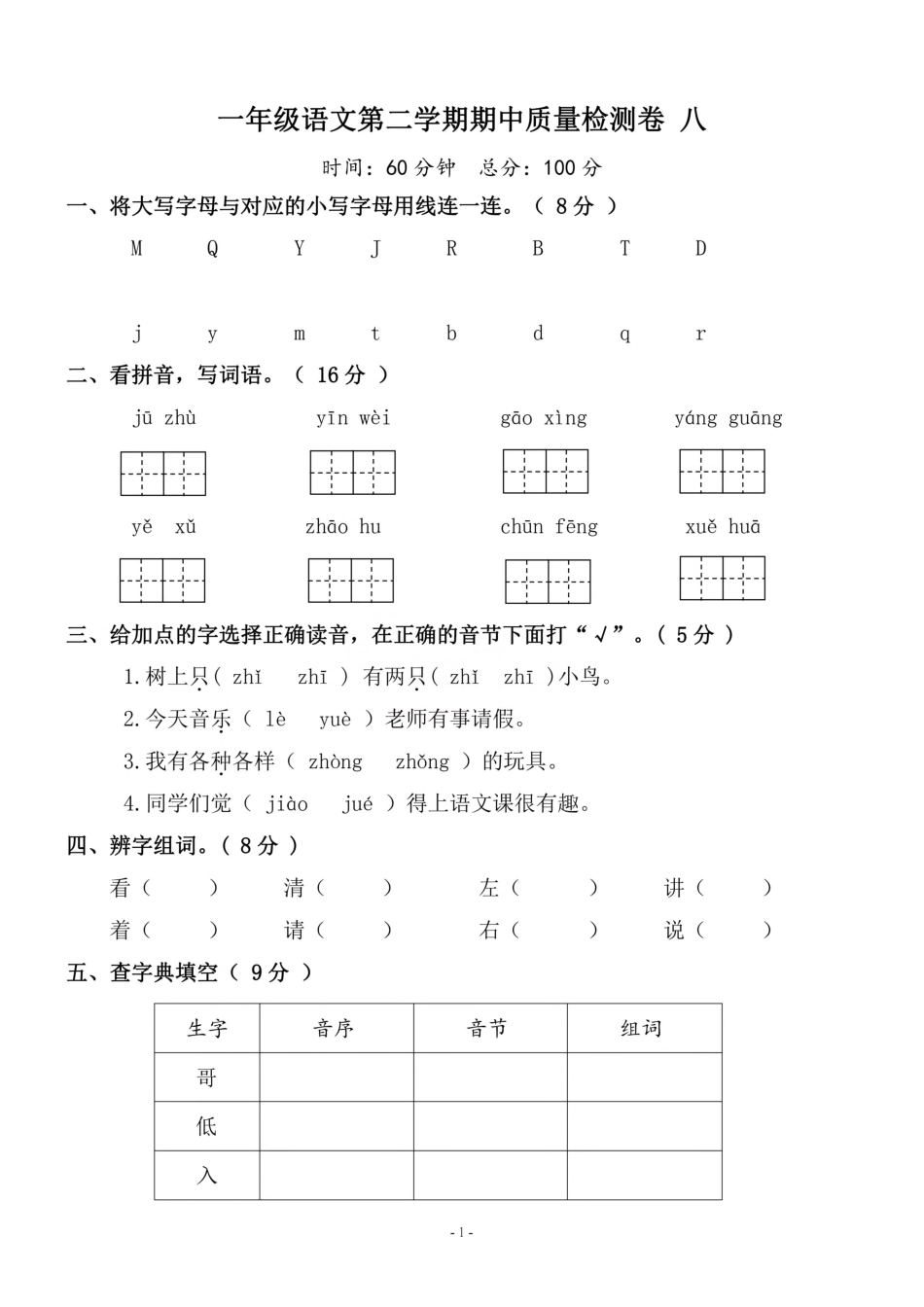 小学一年级下册一（下）语文期中真题模拟卷.9.pdf_第1页