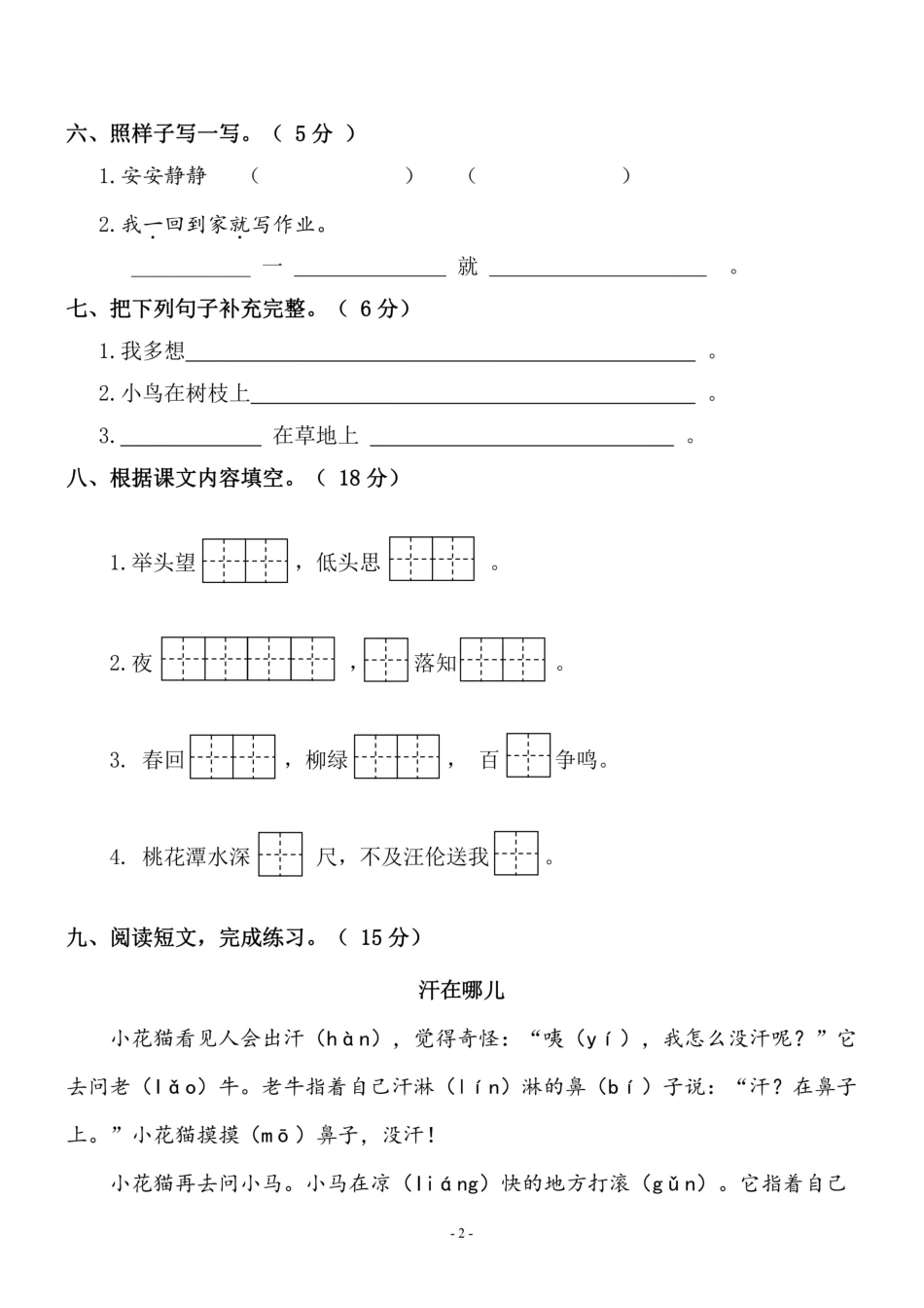 小学一年级下册一（下）语文期中真题模拟卷.9.pdf_第2页