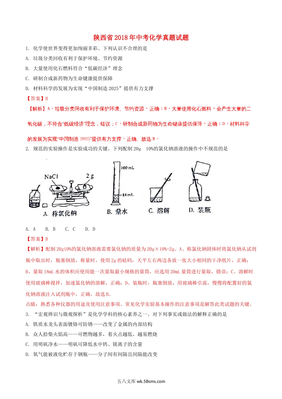 陕西省2018年中考化学真题试题（含解析）_九年级下册.doc_第1页