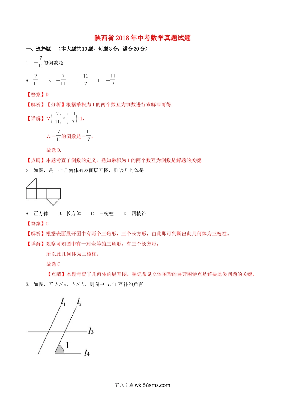 陕西省2018年中考数学真题试题（含解析）_九年级下册.doc_第1页