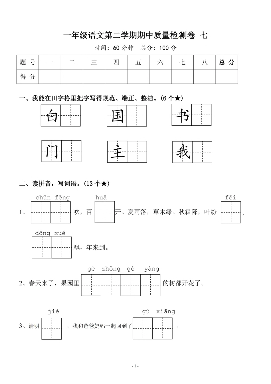 小学一年级下册一（下）语文期中真题模拟卷.8.pdf_第1页