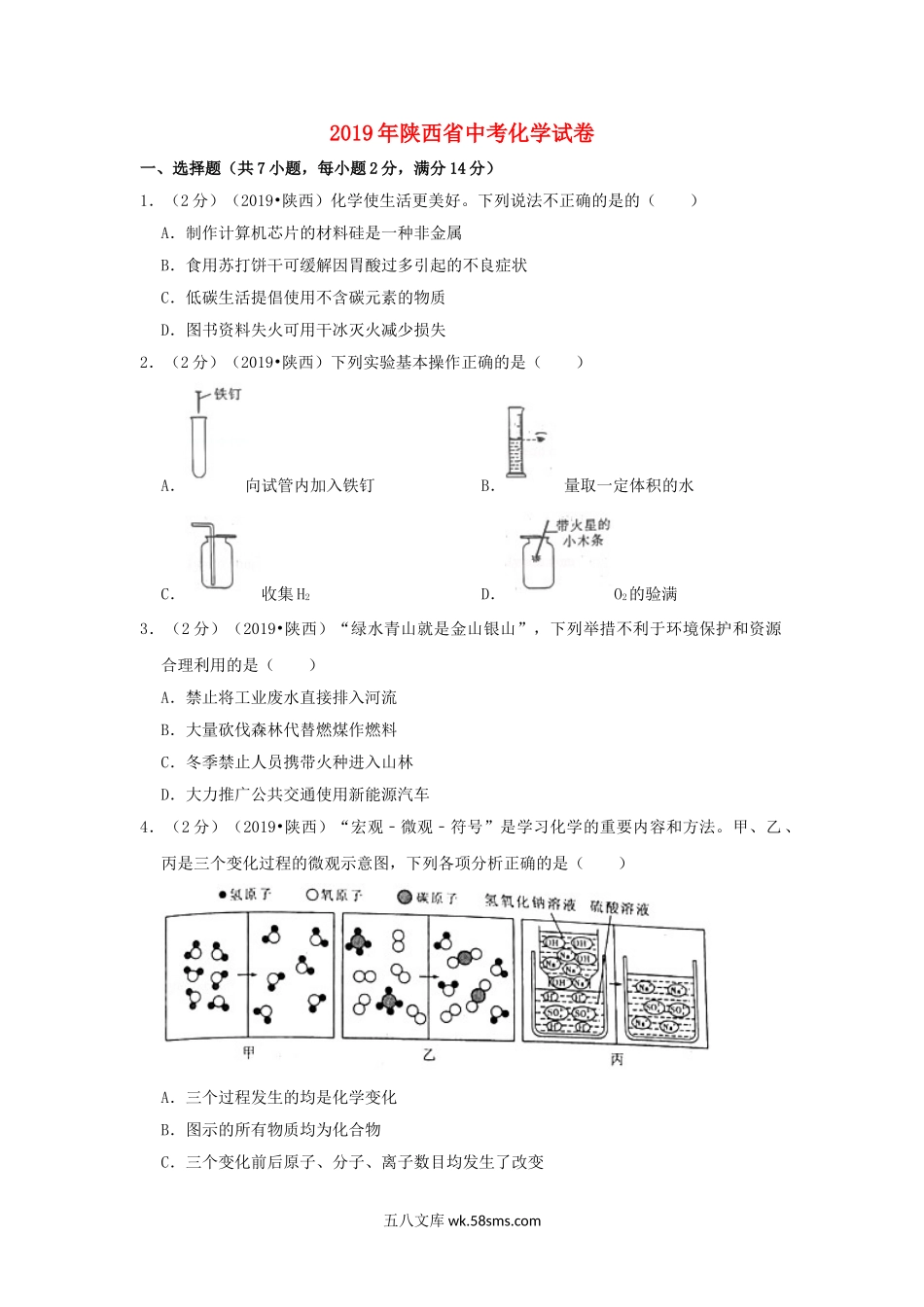 陕西省2019年中考化学真题试题（含解析）_九年级下册.doc_第1页