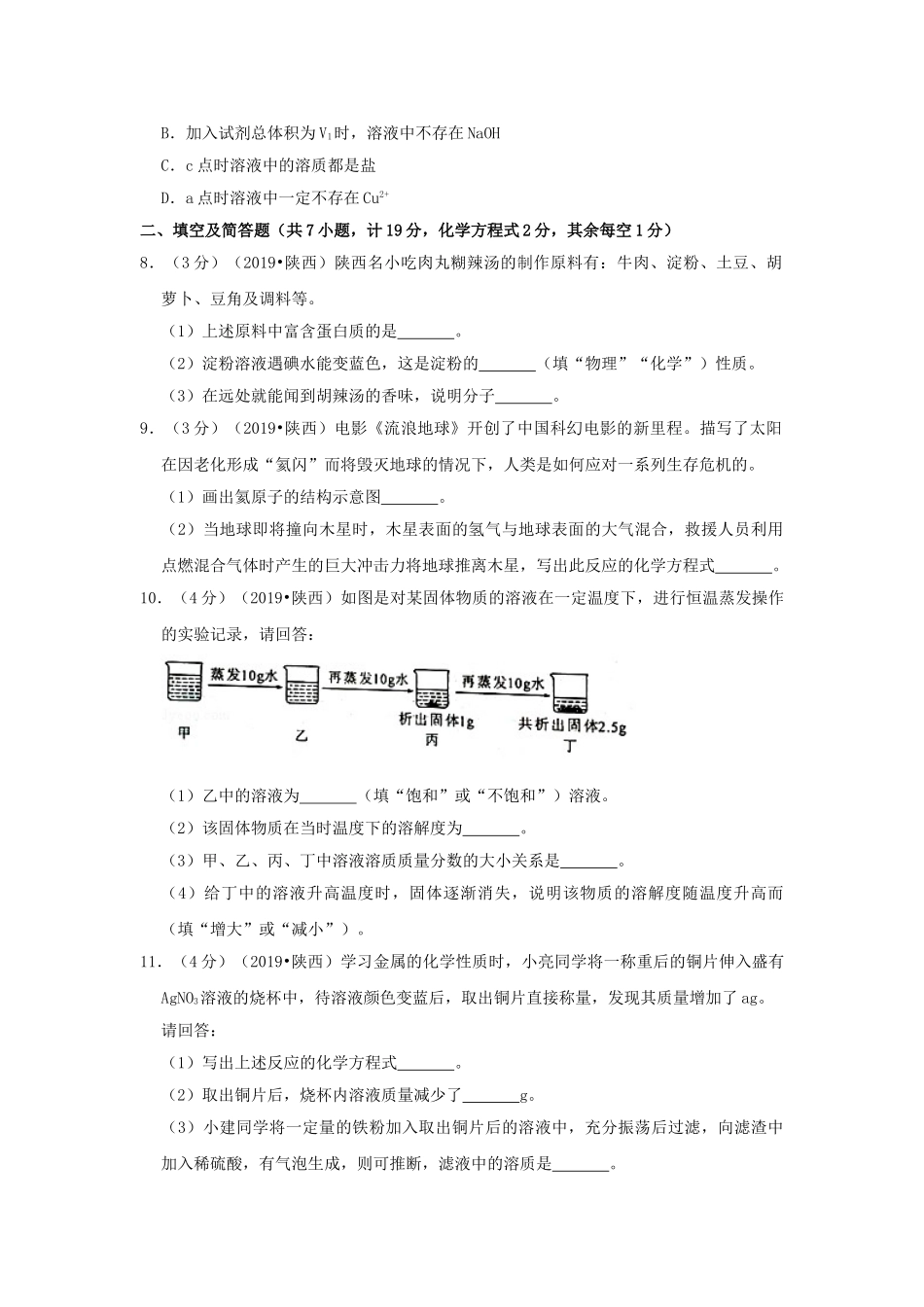 陕西省2019年中考化学真题试题（含解析）_九年级下册.doc_第3页