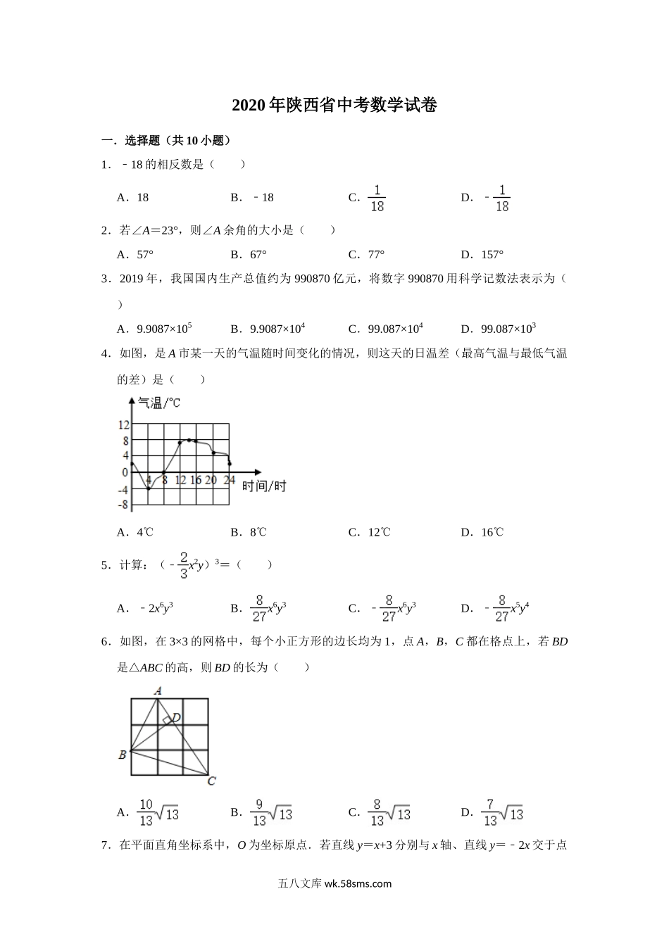 陕西省2020年中考数学试题（解析版）_九年级下册.doc_第1页