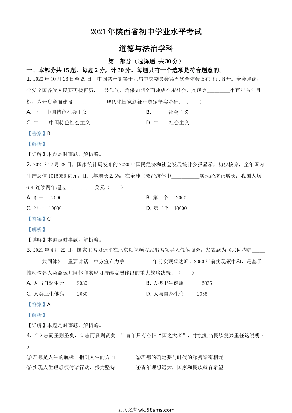 陕西省2021年中考道德与法治真题（解析版）_九年级下册.doc_第1页