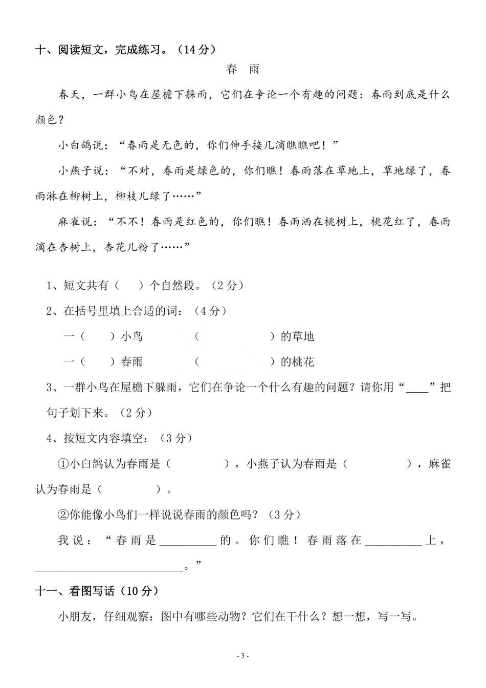 小学一年级下册一（下）语文期中真题模拟卷.7.pdf_第3页