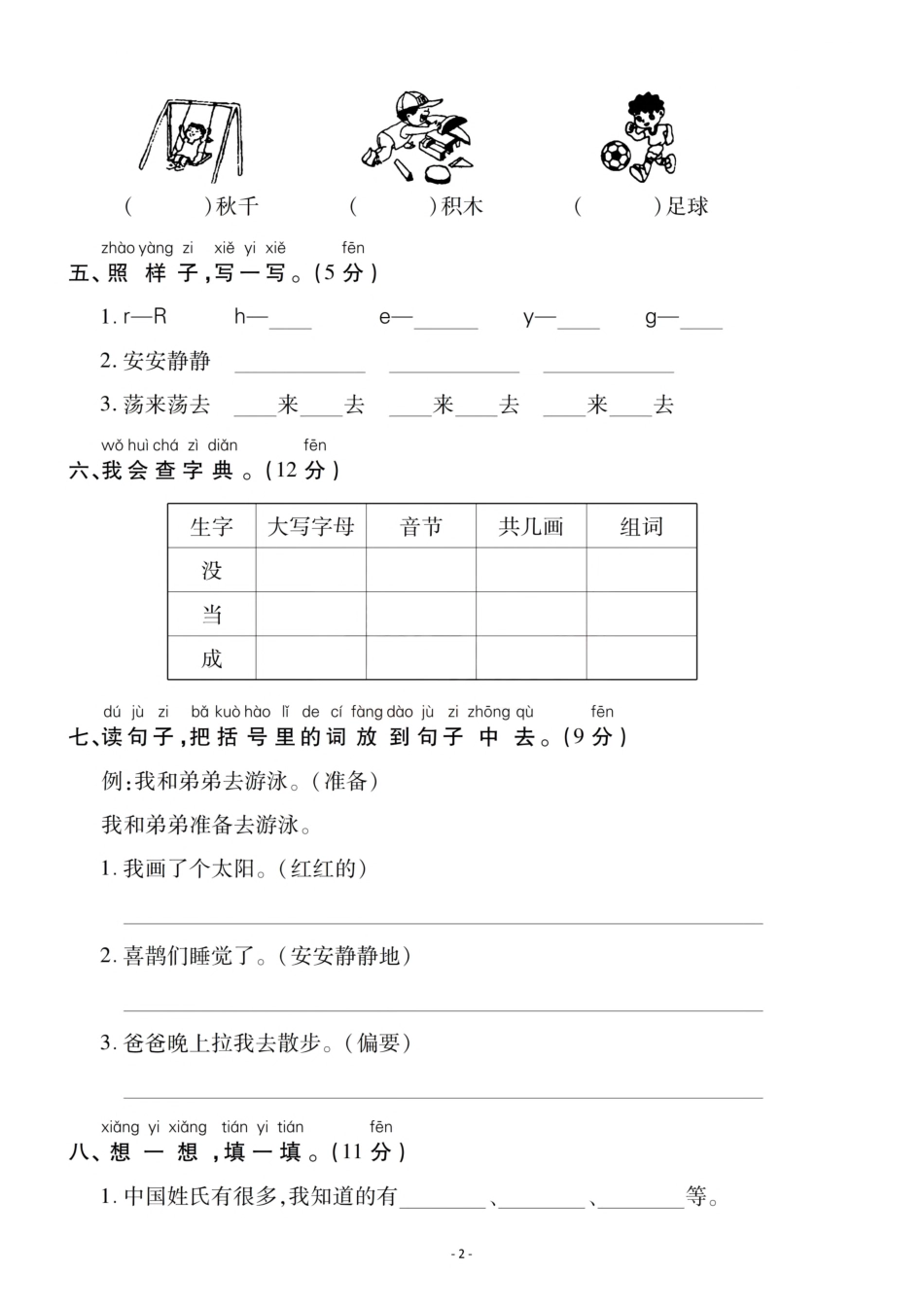 小学一年级下册一（下）语文期中真题模拟卷.6.pdf_第2页