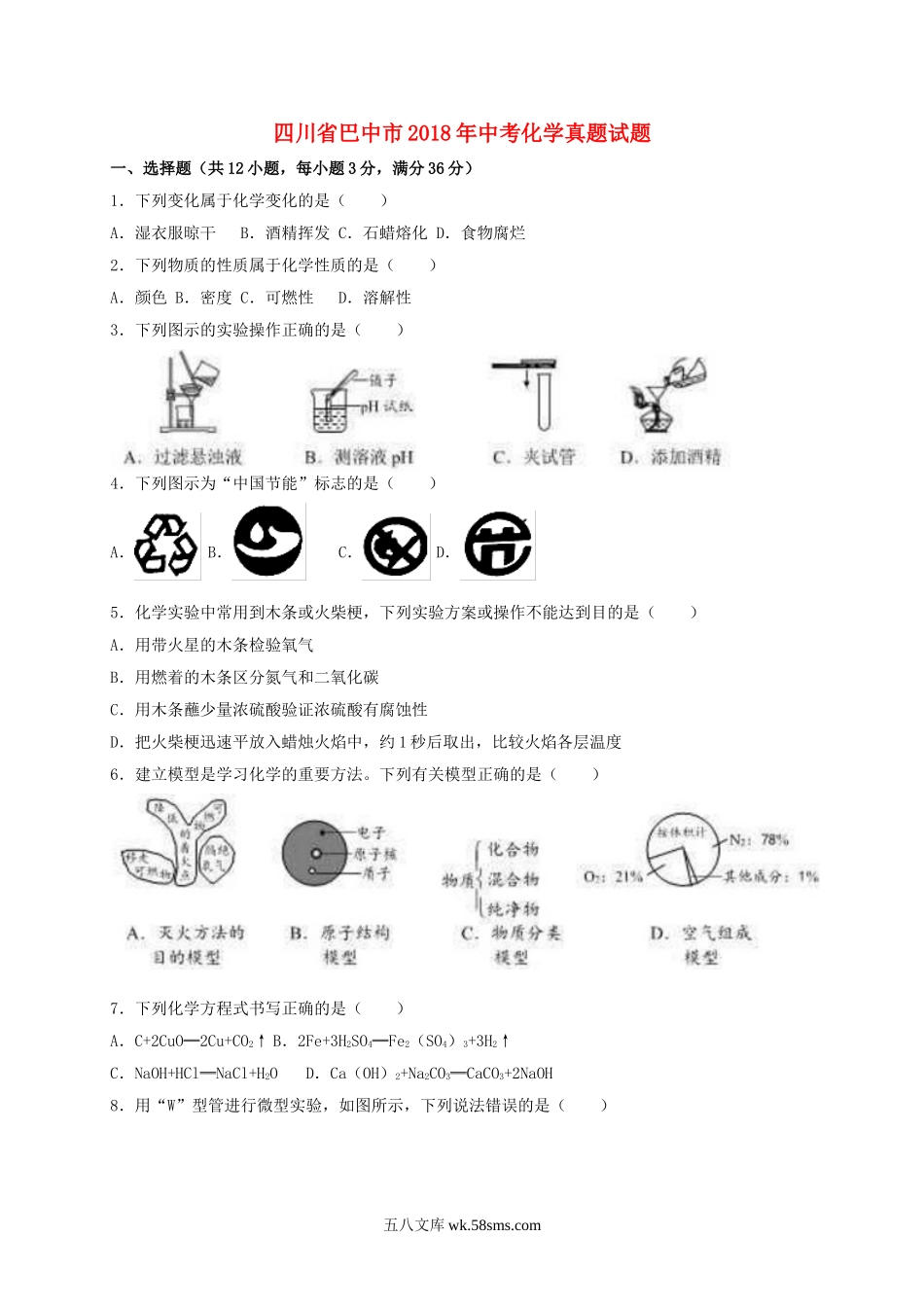 四川省巴中市2018年中考化学真题试题（含解析）_九年级下册.doc_第1页