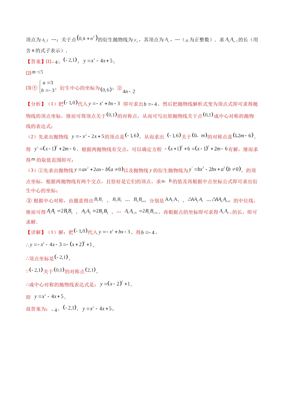 专题20 新定义型二次函数问题（重点突围）(解析版)_九年级下册.docx_第2页