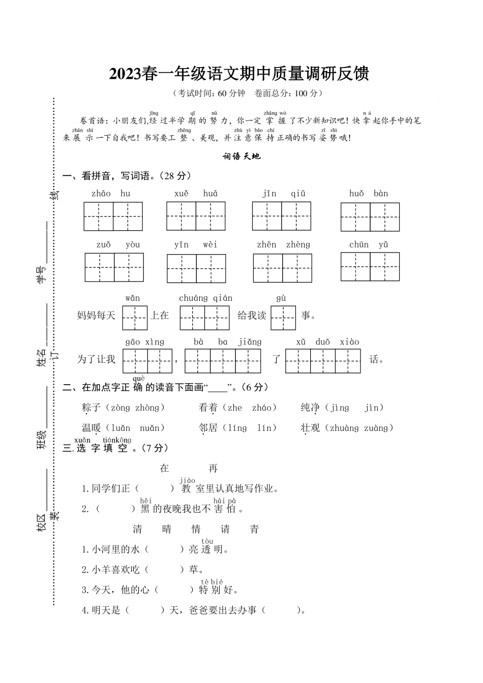 小学一年级下册一（下）语文期中真题模拟卷.5(2).pdf_第1页