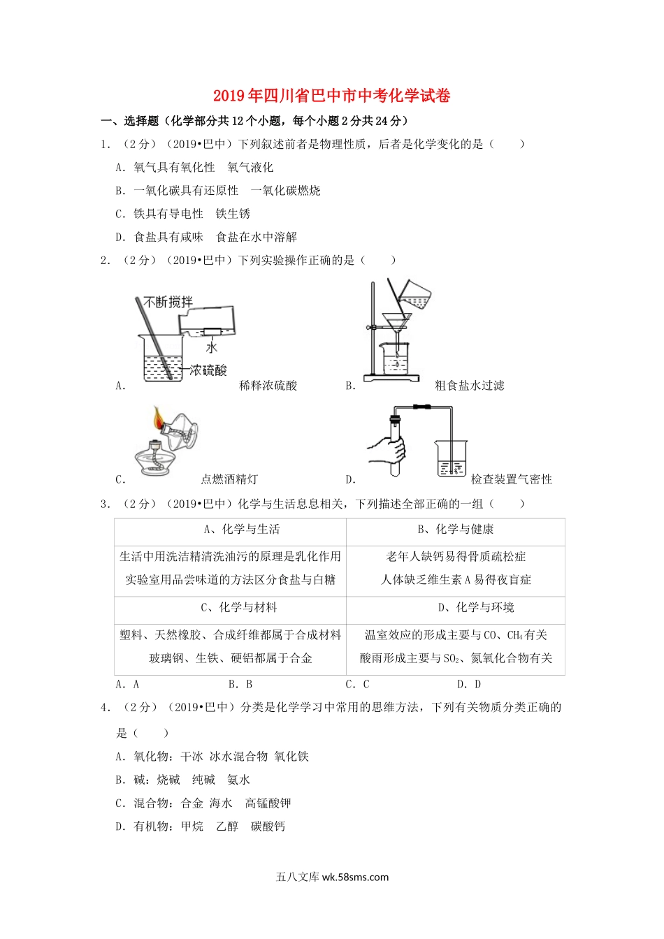 四川省巴中市2019年中考化学真题试题（含解析）_九年级下册.doc_第1页