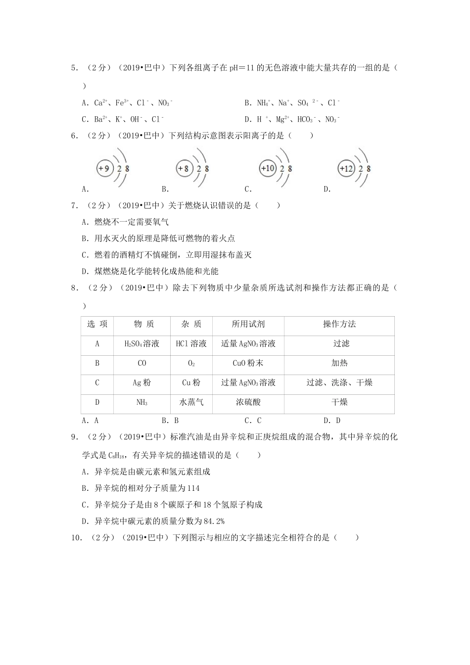 四川省巴中市2019年中考化学真题试题（含解析）_九年级下册.doc_第2页