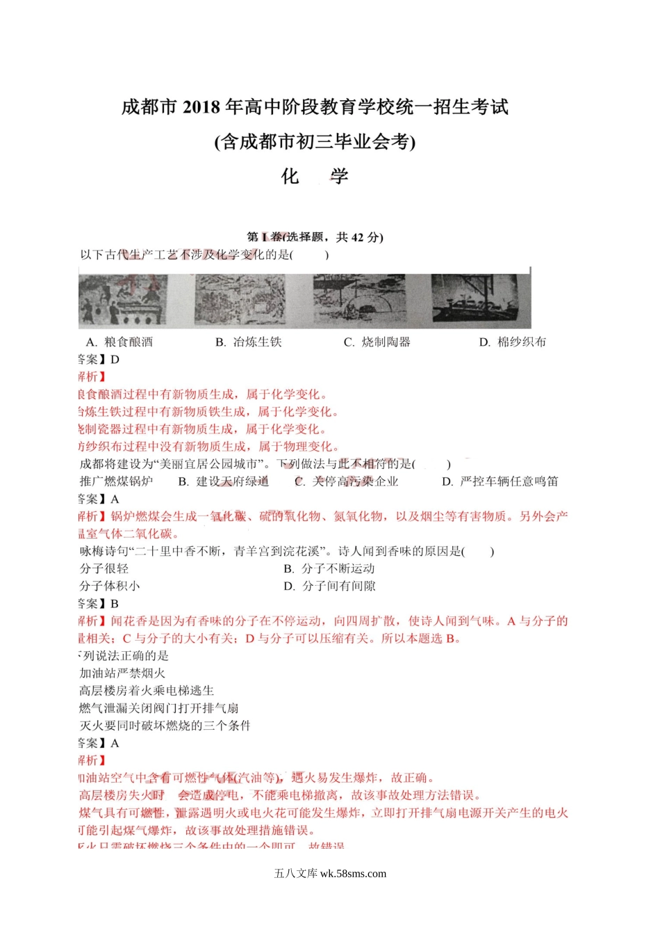 四川省成都市2018年中考化学真题试题（扫描版，含解析）_九年级下册.doc_第1页