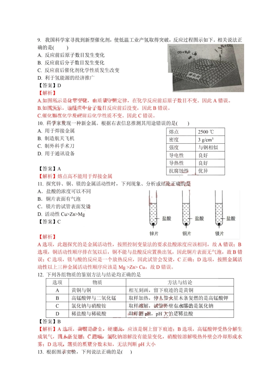 四川省成都市2018年中考化学真题试题（扫描版，含解析）_九年级下册.doc_第3页