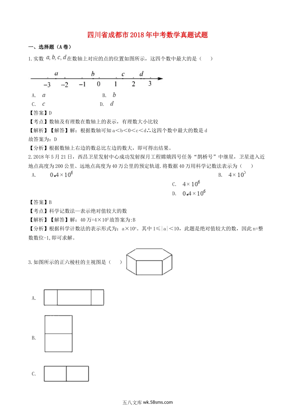 四川省成都市2018年中考数学真题试题（含解析）_九年级下册.doc_第1页