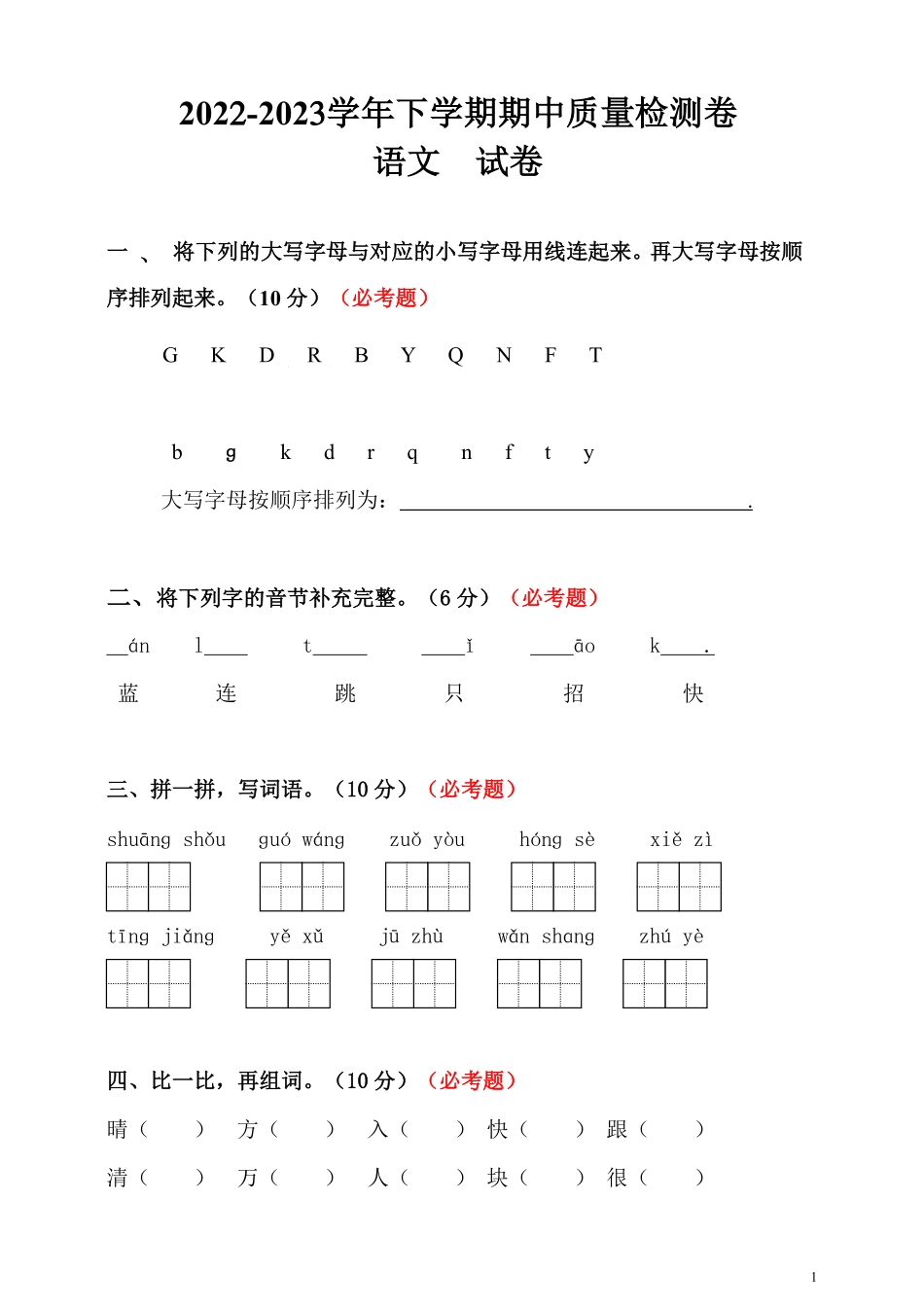 小学一年级下册一（下）语文期中真题模拟调研卷.pdf_第1页