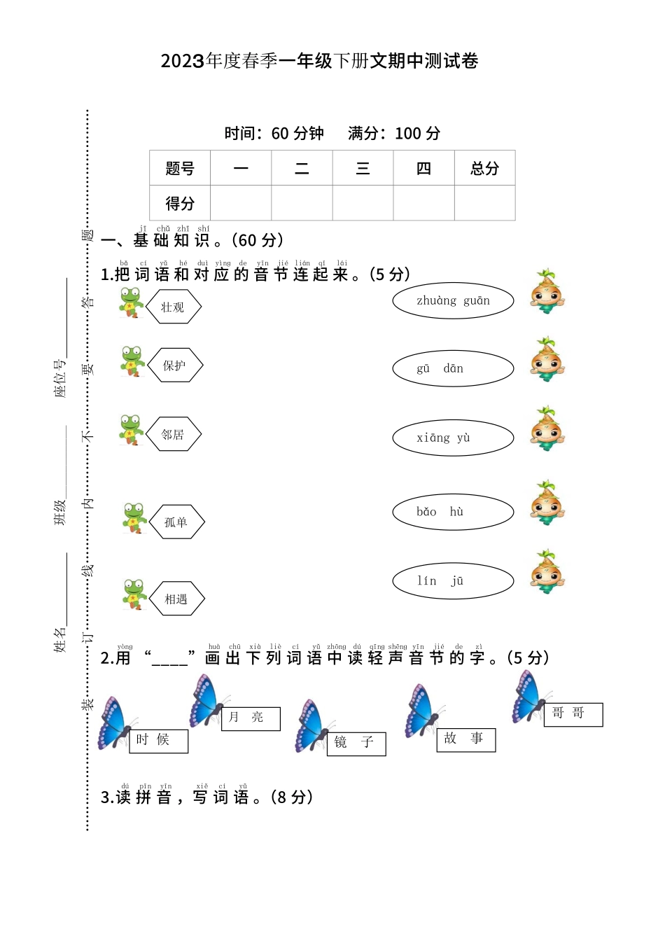 小学一年级下册一（下）语文期中真题测试卷.1.pdf_第1页