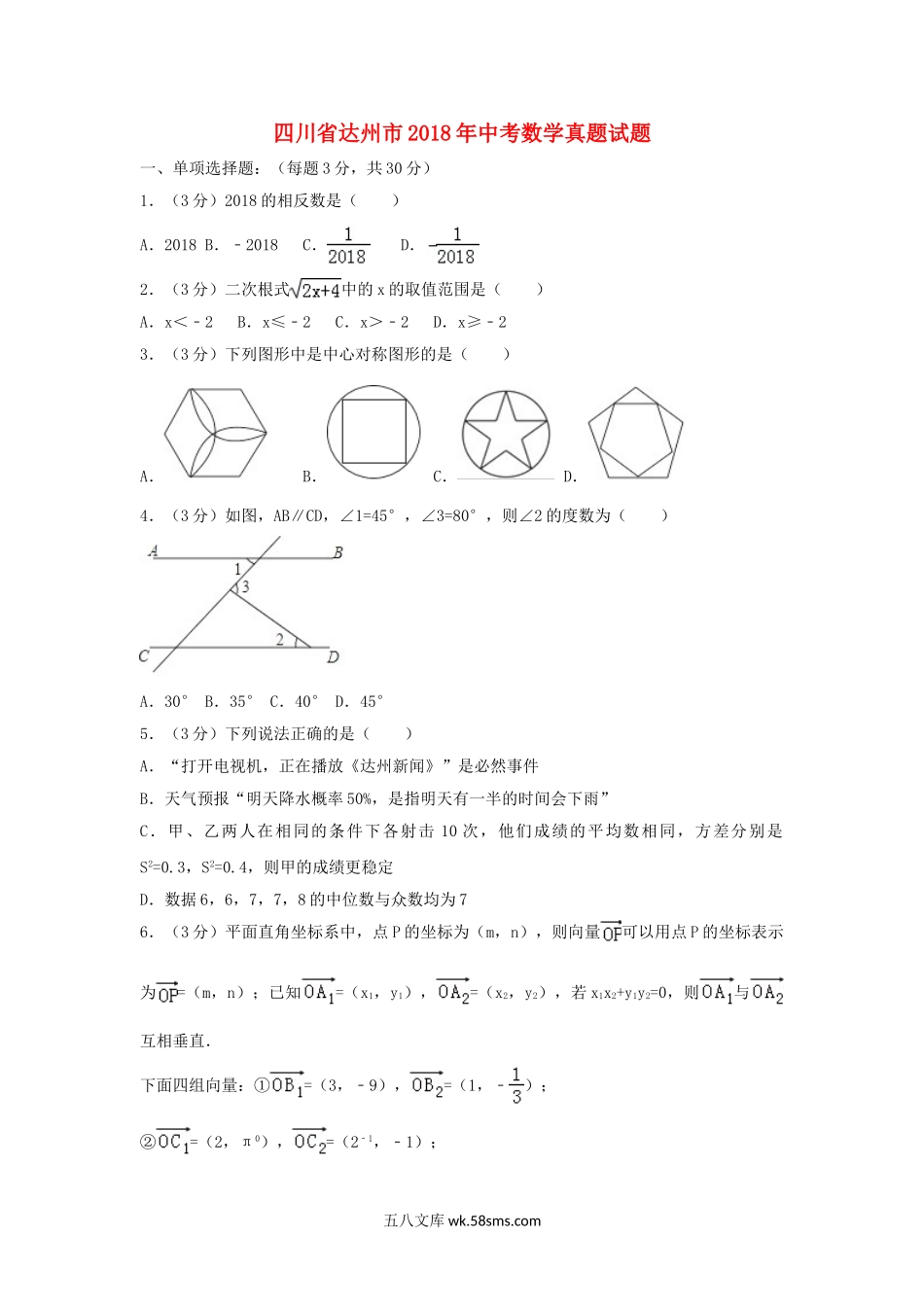 四川省达州市2018年中考数学真题试题（含解析）_九年级下册.doc_第1页
