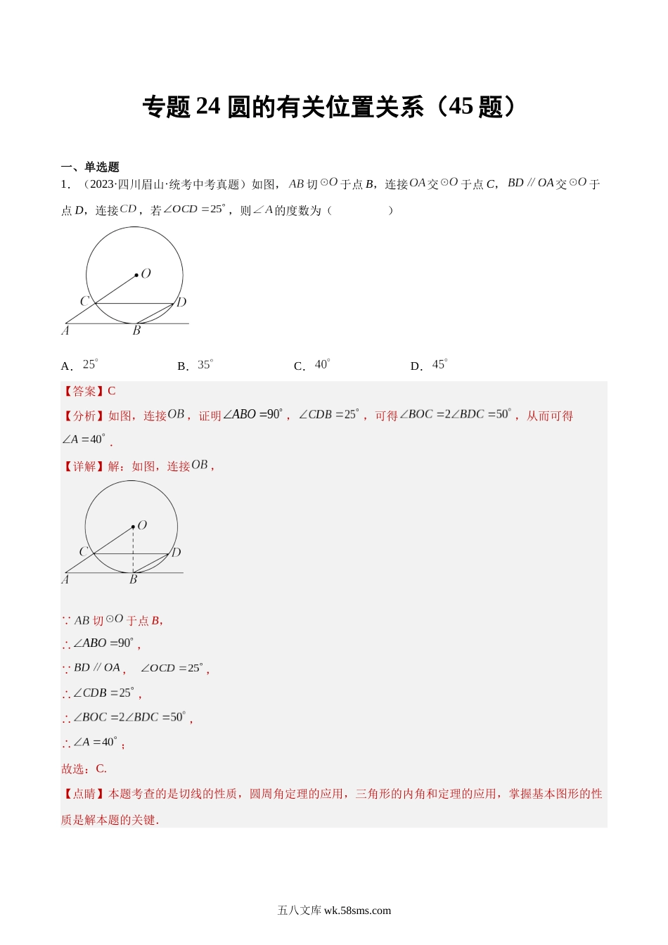 专题24 圆的有关位置关系（共45题）（解析版）_九年级下册.docx_第1页