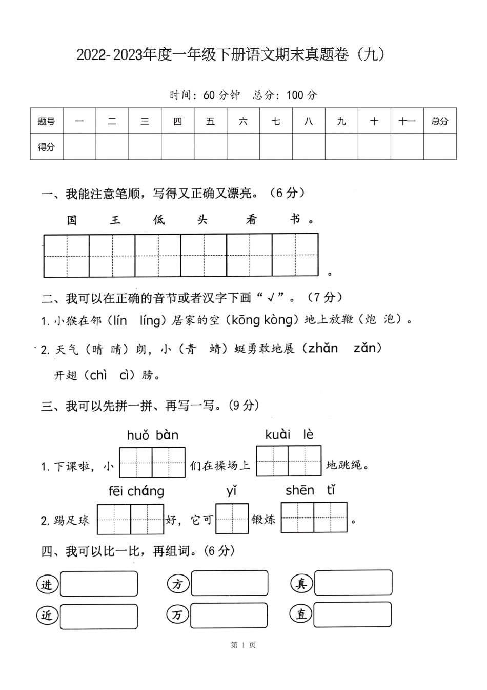 小学一年级下册一（下）语文期末真题卷.9.pdf_第1页