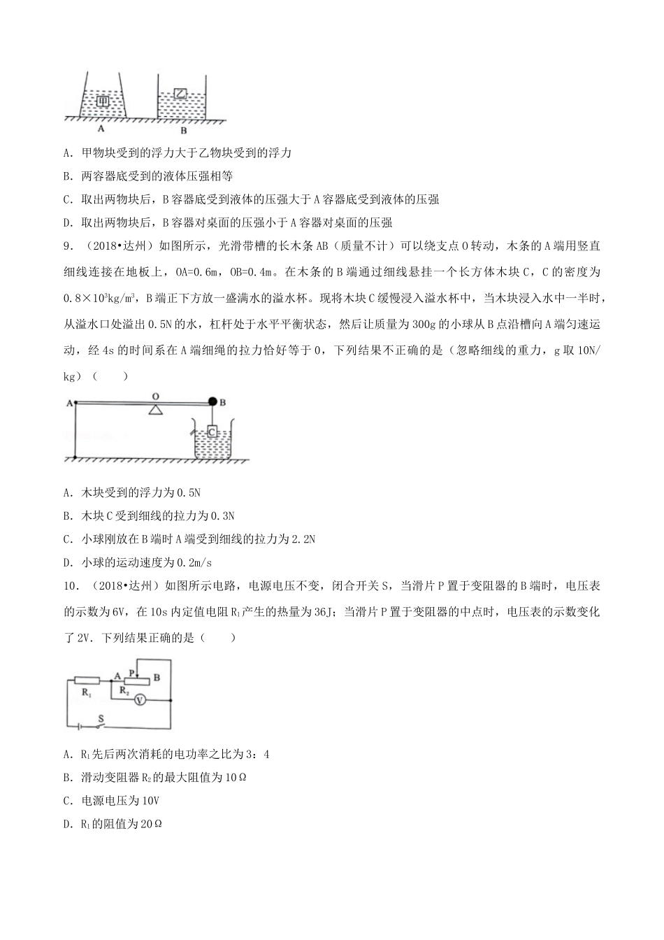 四川省达州市2018年中考物理真题试题（含解析）_九年级下册.doc_第3页