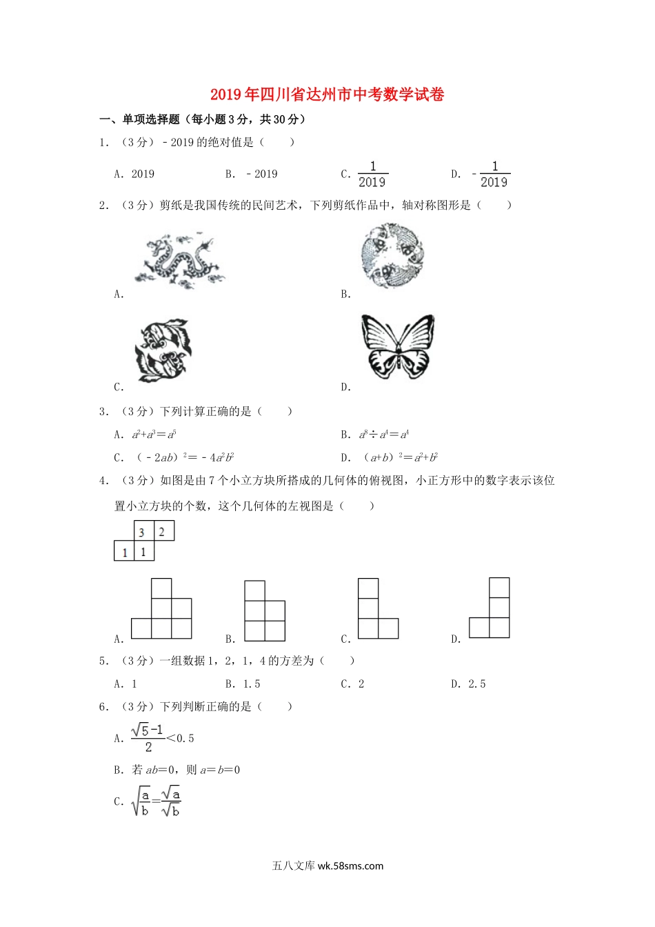 四川省达州市2019年中考数学真题试题（含解析）_九年级下册.doc_第1页