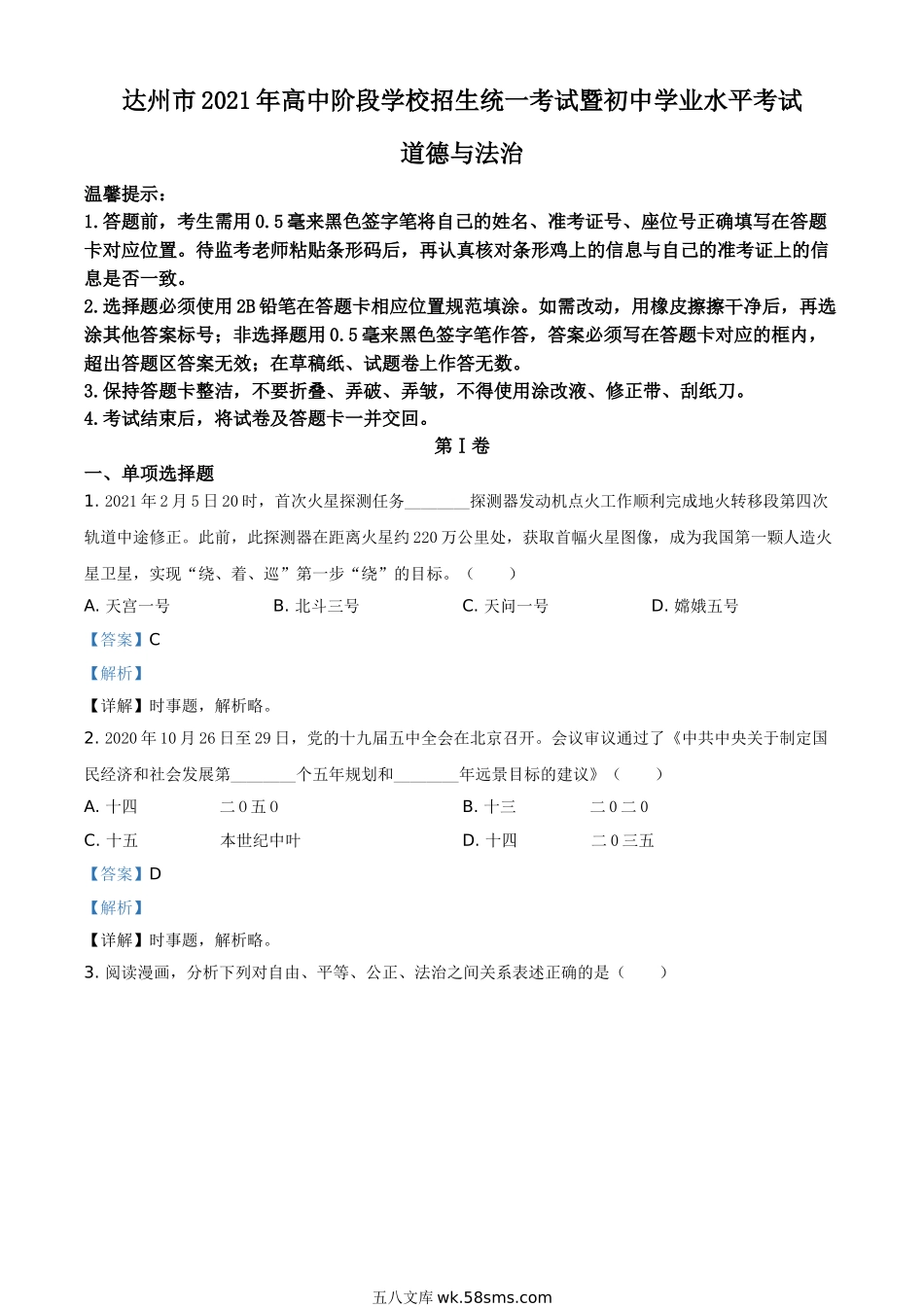 四川省达州市2021年中考道德与法治真题（解析版）_九年级下册.doc_第1页