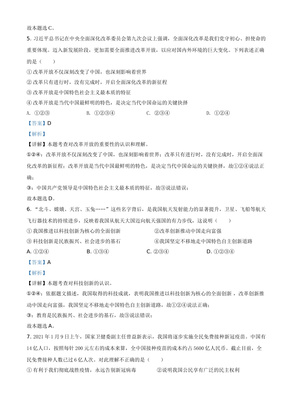 四川省达州市2021年中考道德与法治真题（解析版）_九年级下册.doc_第3页