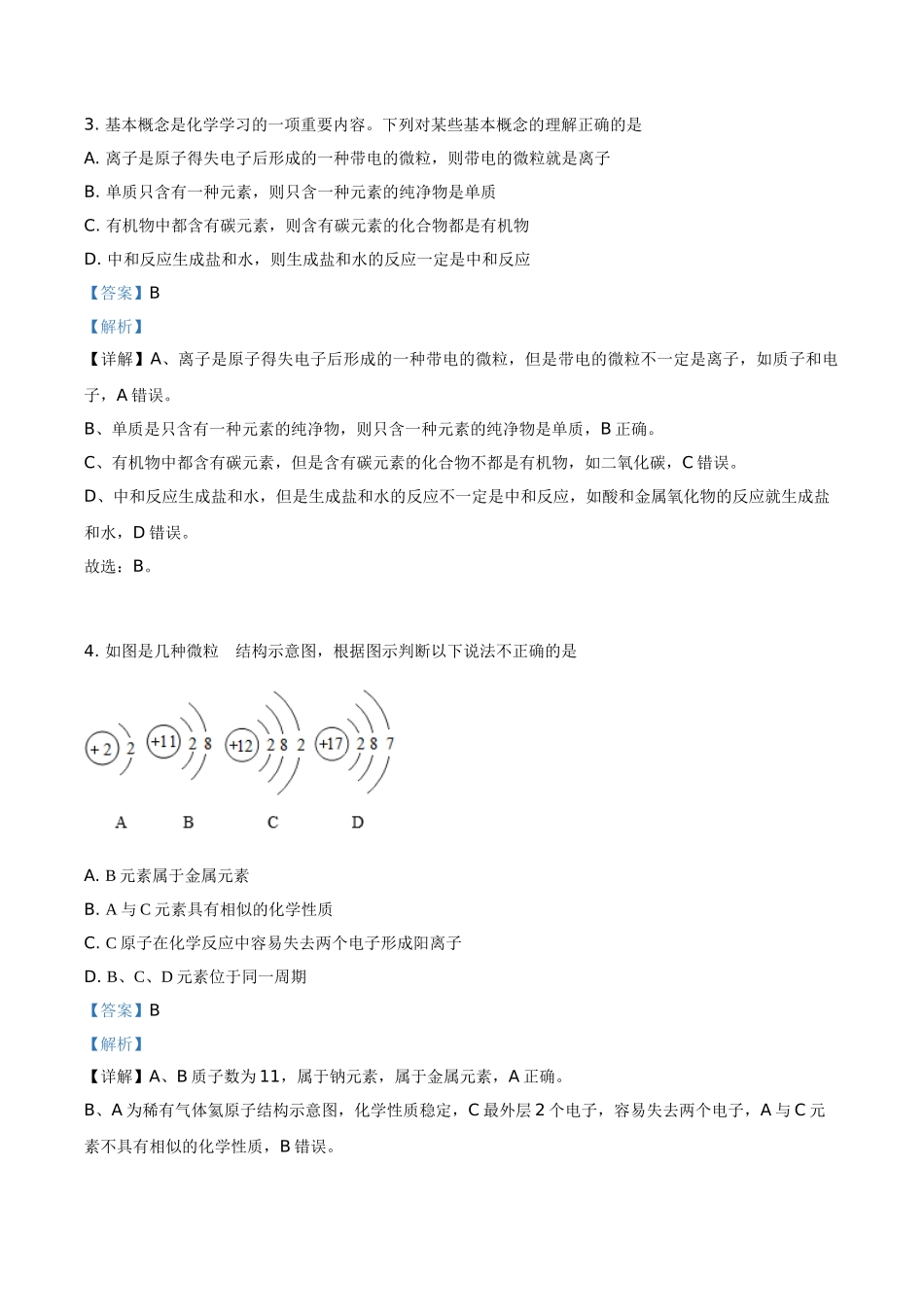 四川省达州市2021年中考化学试题（解析版）_九年级下册.doc_第2页