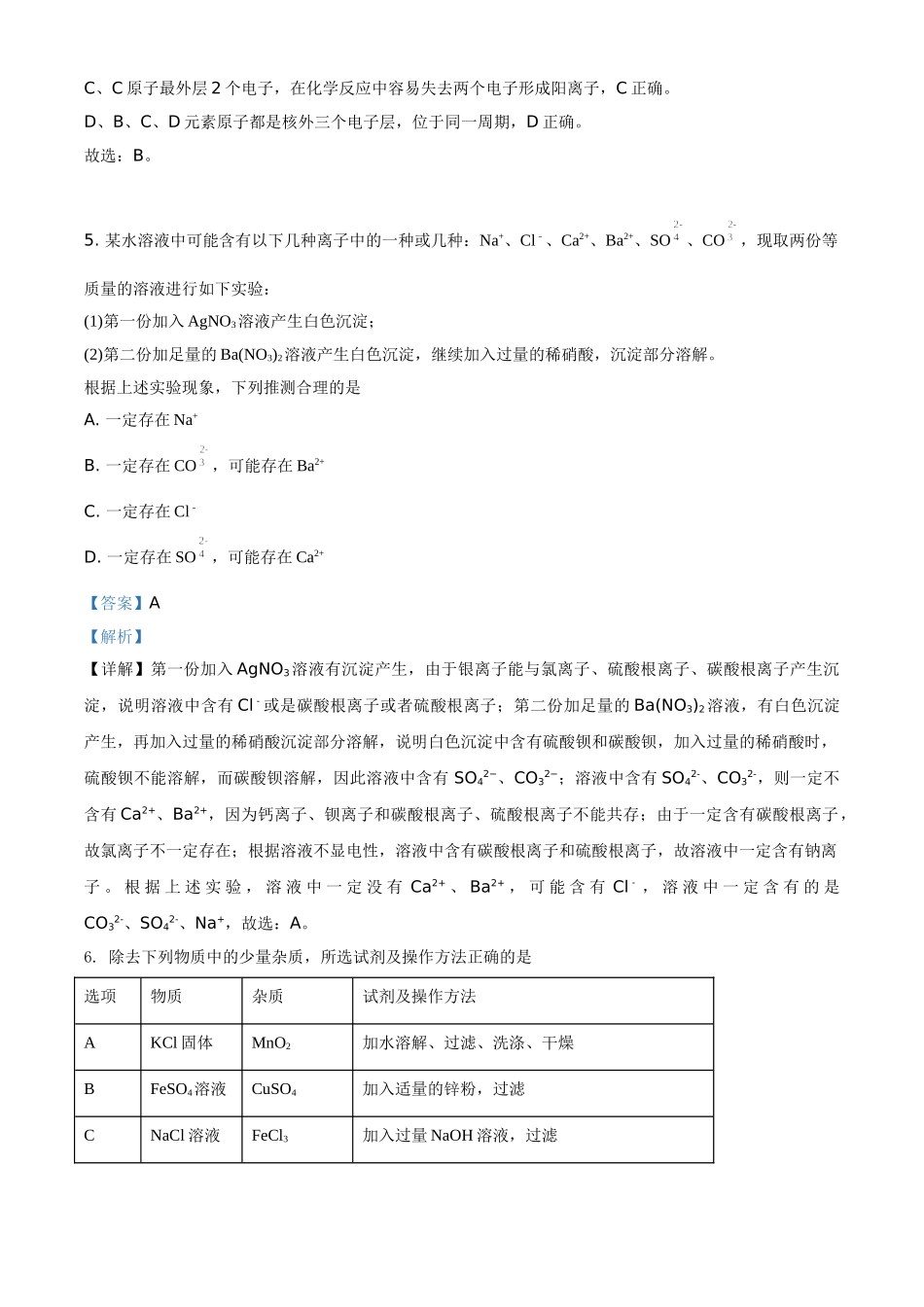 四川省达州市2021年中考化学试题（解析版）_九年级下册.doc_第3页