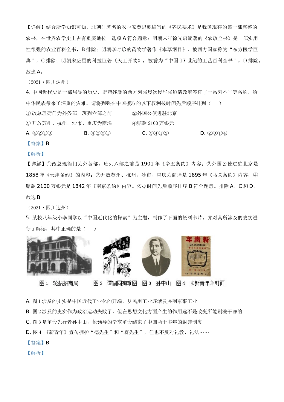 四川省达州市2021年中考历史试题（解析版）_九年级下册.doc_第2页