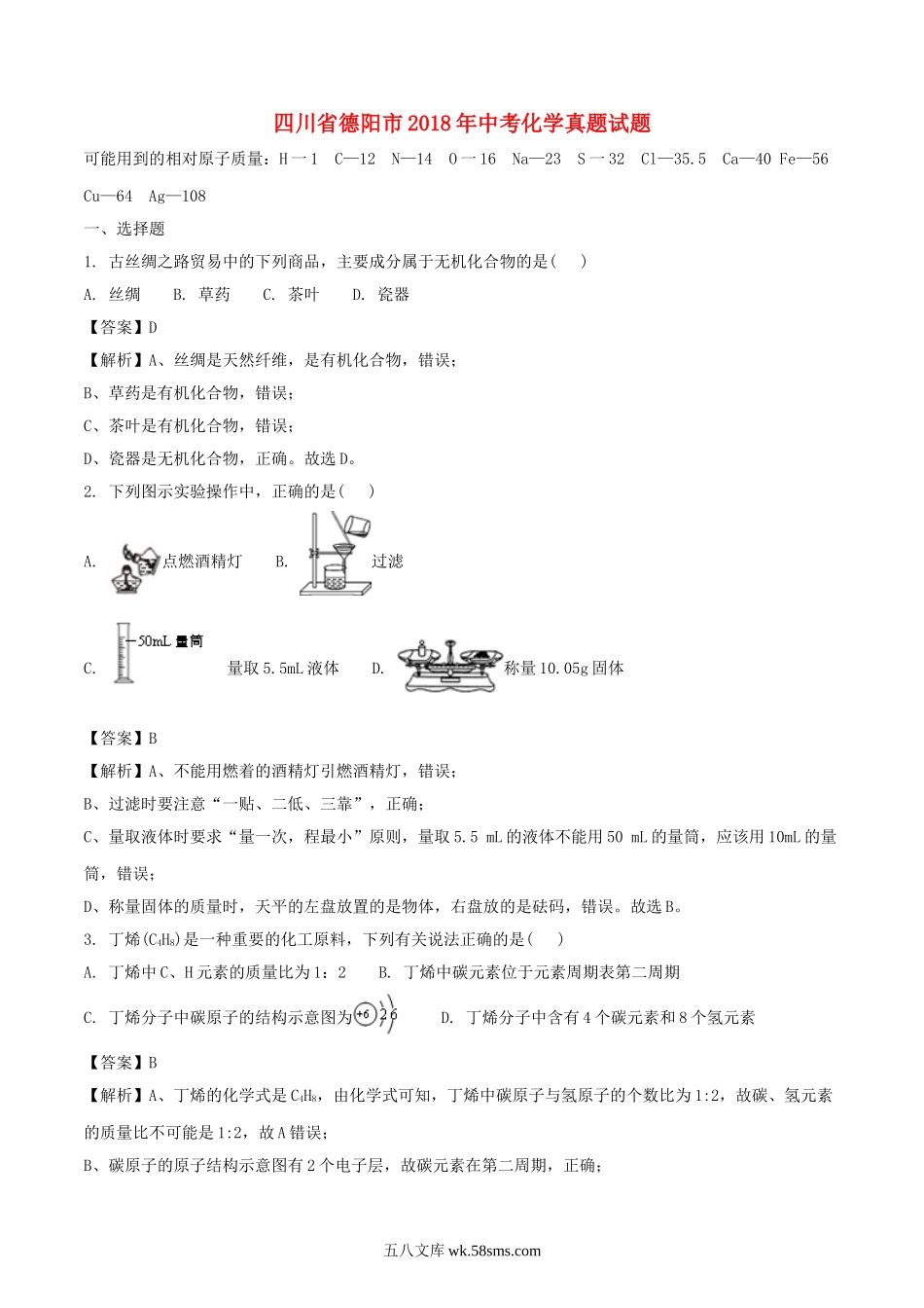 四川省德阳市2018年中考化学真题试题（含解析）_九年级下册.doc_第1页