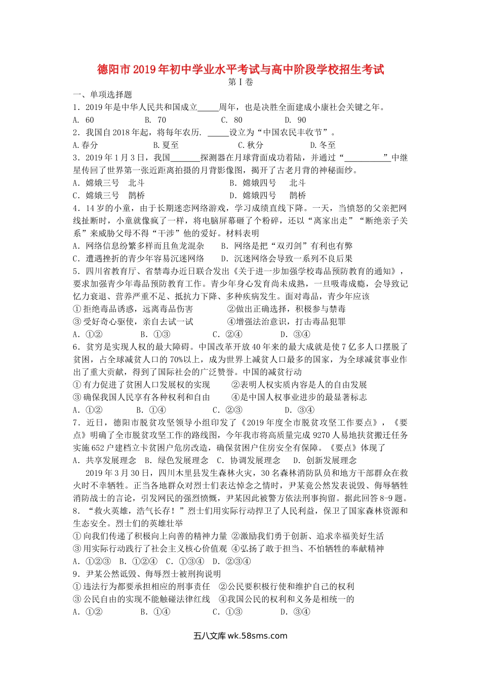 四川省德阳市2019年中考道德与法治真题试题（含解析）_九年级下册.doc_第1页