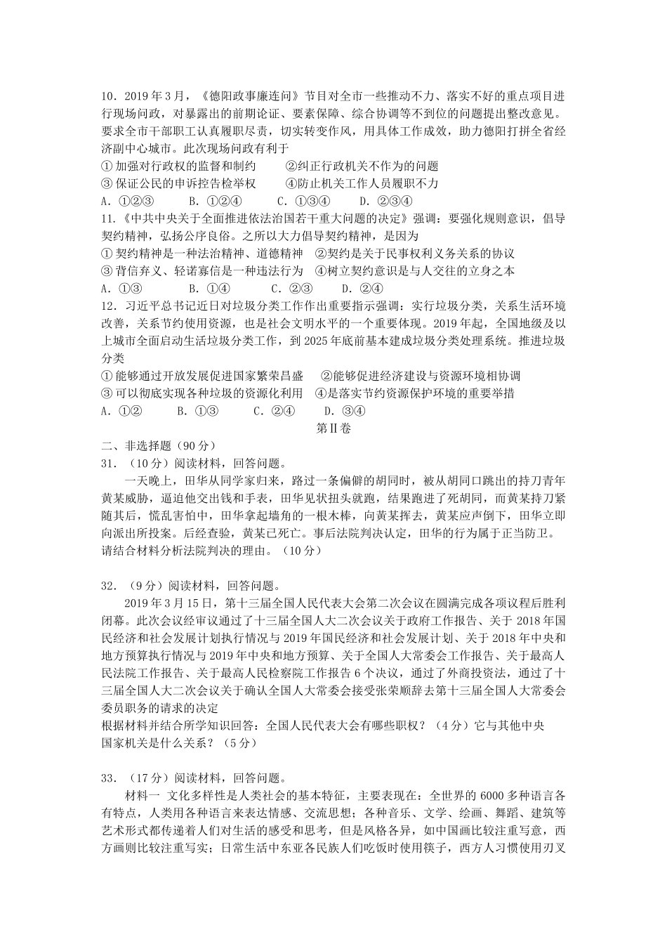 四川省德阳市2019年中考道德与法治真题试题（含解析）_九年级下册.doc_第2页