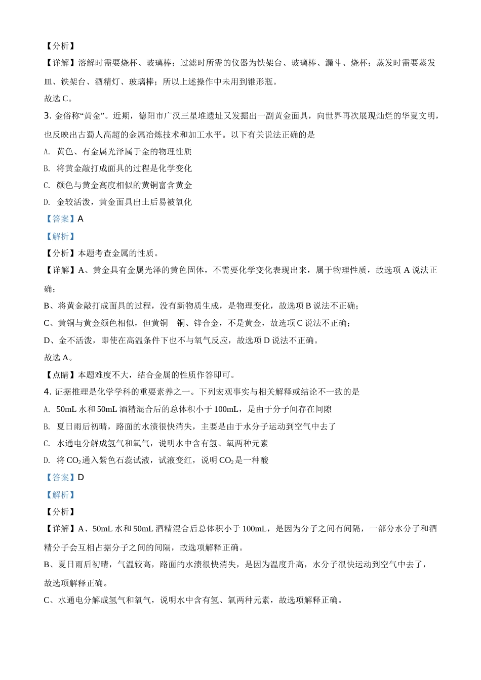 四川省德阳市2021年中考化学试题（解析版）_九年级下册.doc_第2页