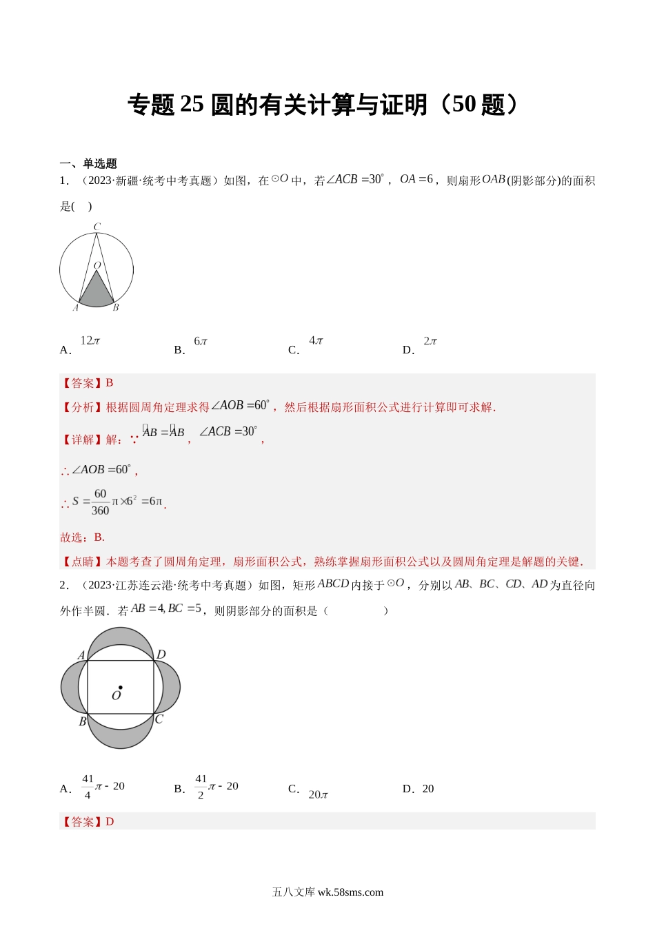 专题25 圆的有关计算与证明（共50题）（解析版）_九年级下册.docx_第1页