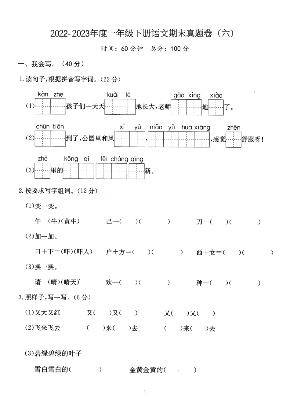 小学一年级下册一（下）语文期末真题卷.6.pdf_第1页