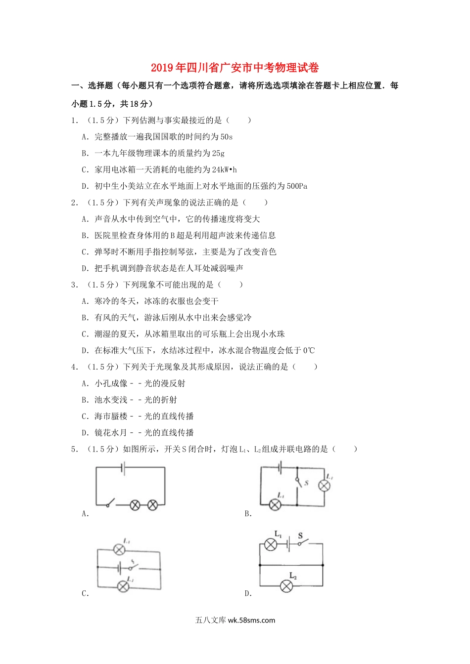 四川省广安市2019年中考物理真题试题（含解析）_九年级下册.doc_第1页