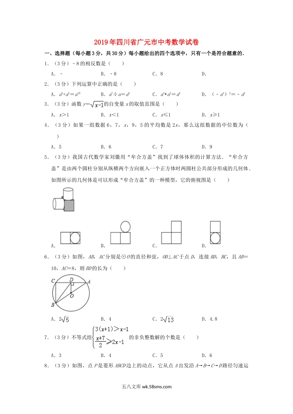 四川省广元市2019年中考数学真题试题（含解析）_九年级下册.doc_第1页