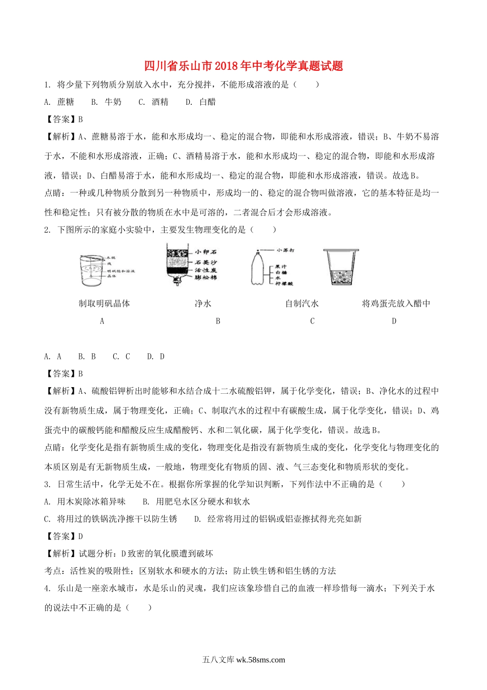 四川省乐山市2018年中考化学真题试题（含解析）_九年级下册.doc_第1页