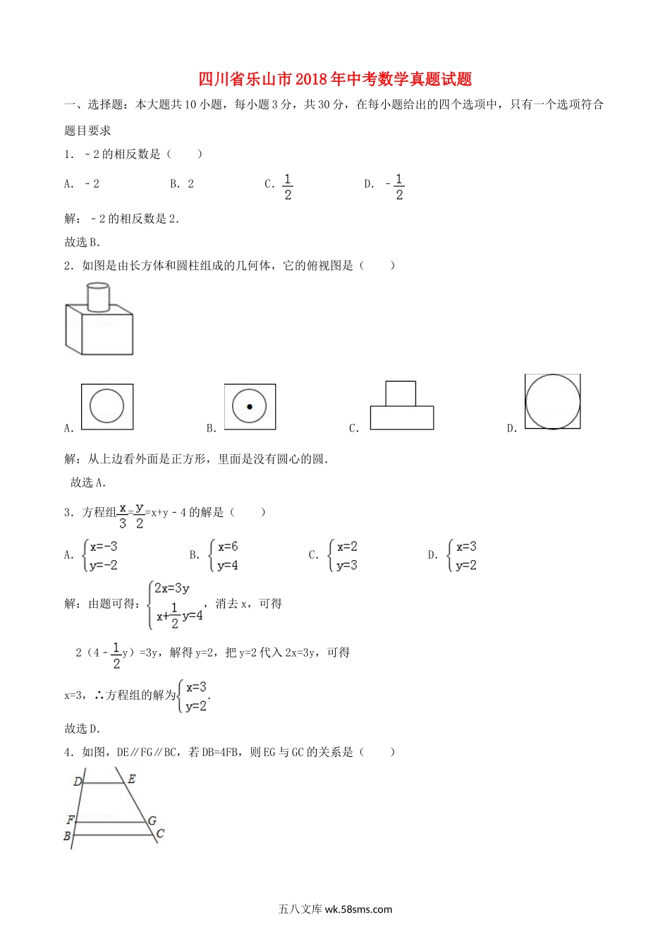 四川省乐山市2018年中考数学真题试题（含解析）_九年级下册.doc_第1页