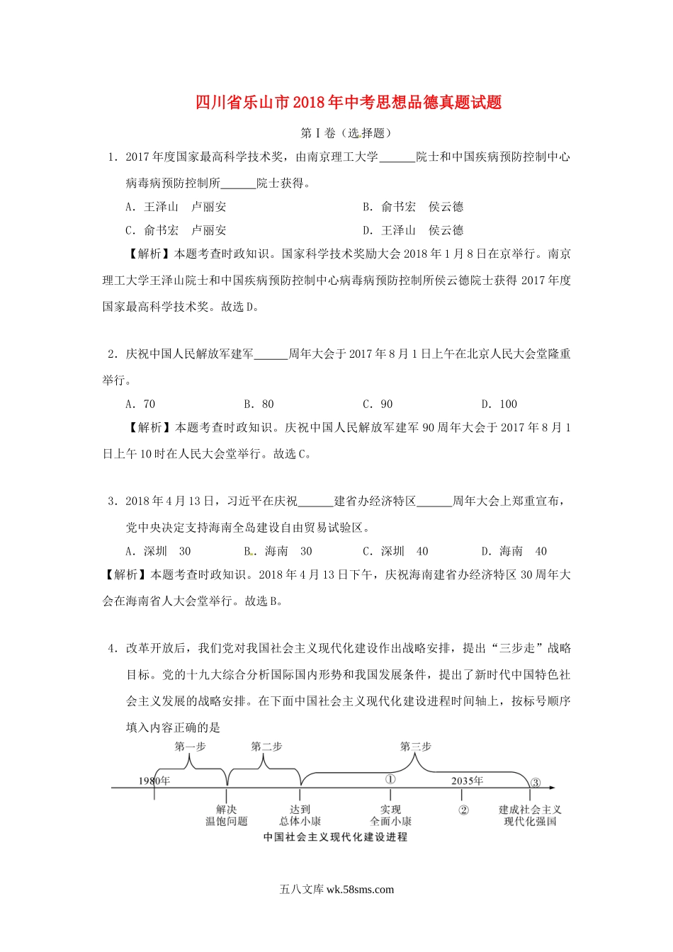 四川省乐山市2018年中考思想品德真题试题（含解析）_九年级下册.doc_第1页