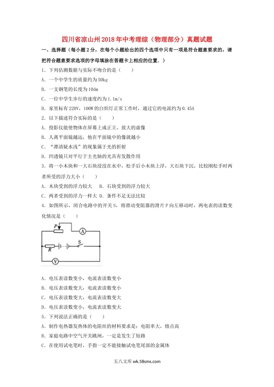 四川省凉山州2018年中考理综（物理部分）真题试题（含解析）_九年级下册.doc_第1页