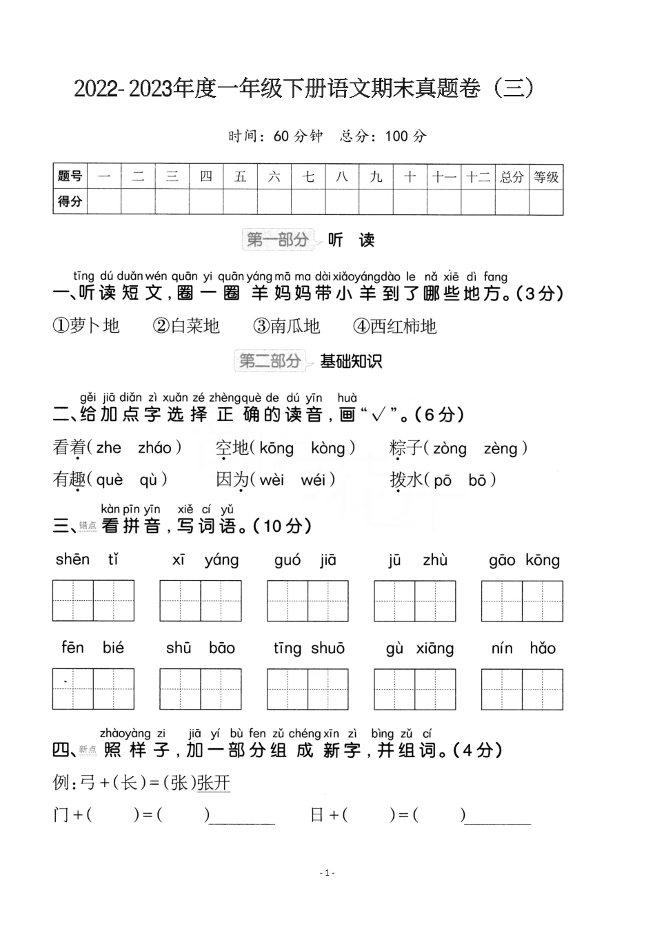 小学一年级下册一（下）语文期末真题卷.3.pdf_第1页