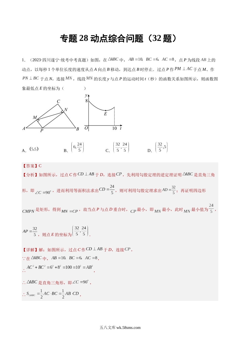 专题28 动点综合问题（共32题）（解析版）_九年级下册.docx_第1页