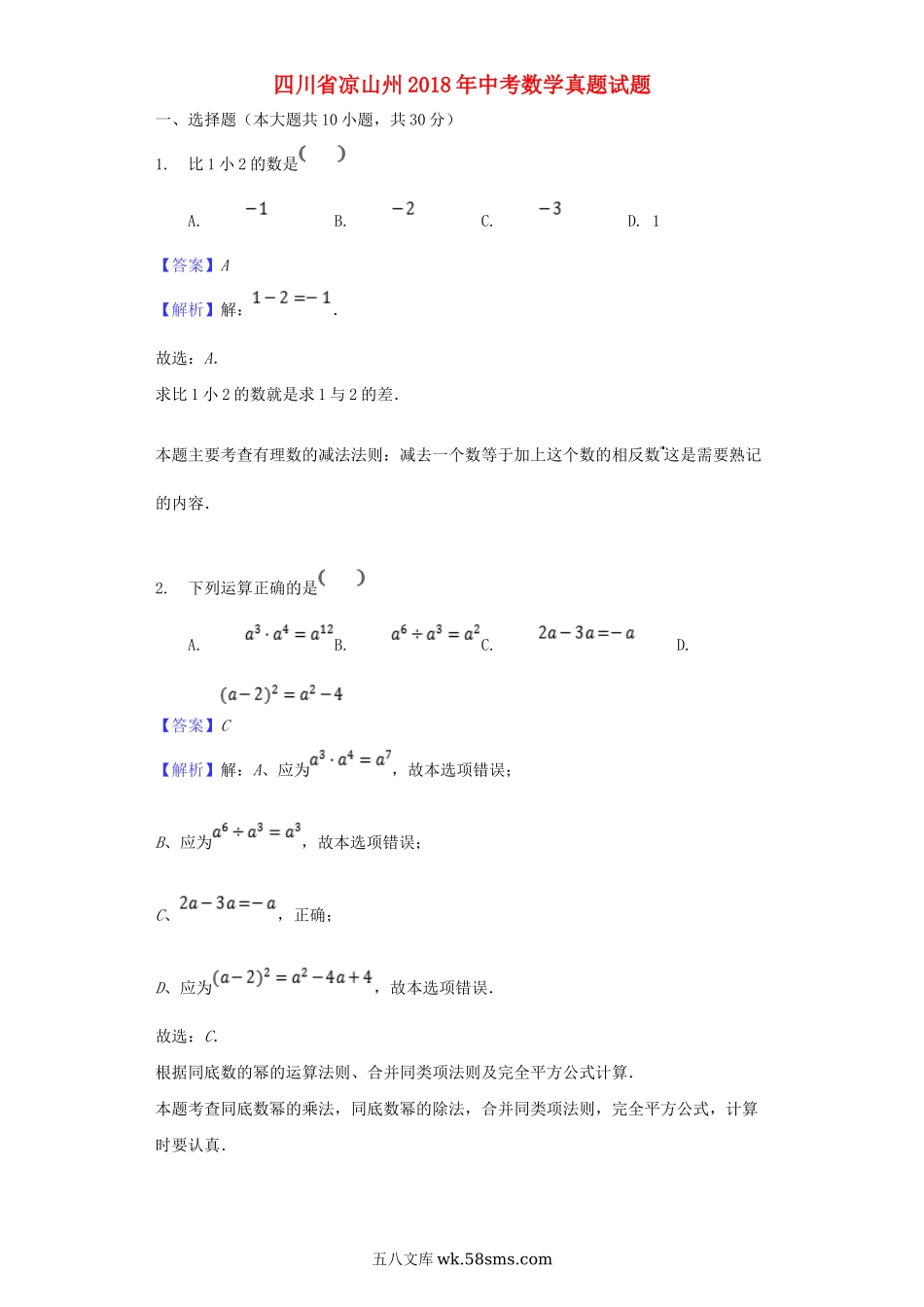 四川省凉山州2018年中考数学真题试题（含解析）_九年级下册.doc_第1页