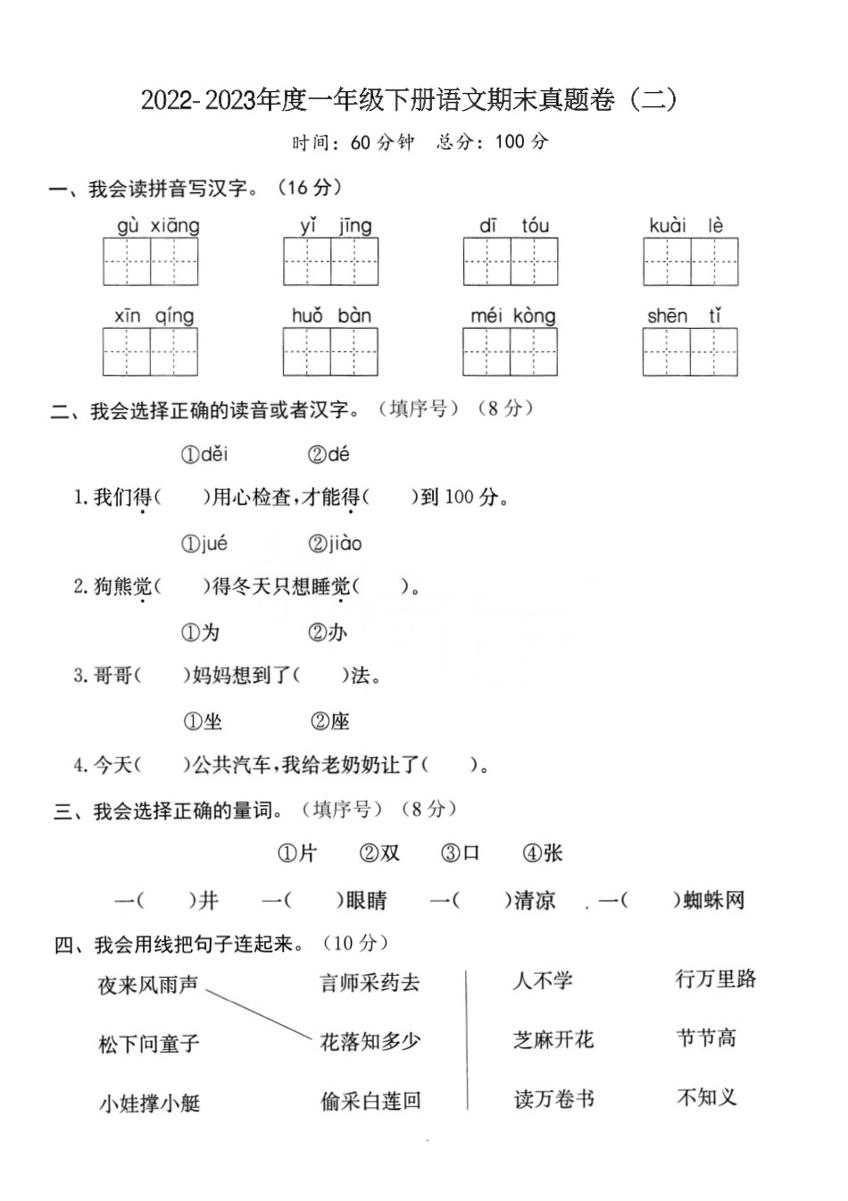 小学一年级下册一（下）语文期末真题卷.2.pdf_第1页