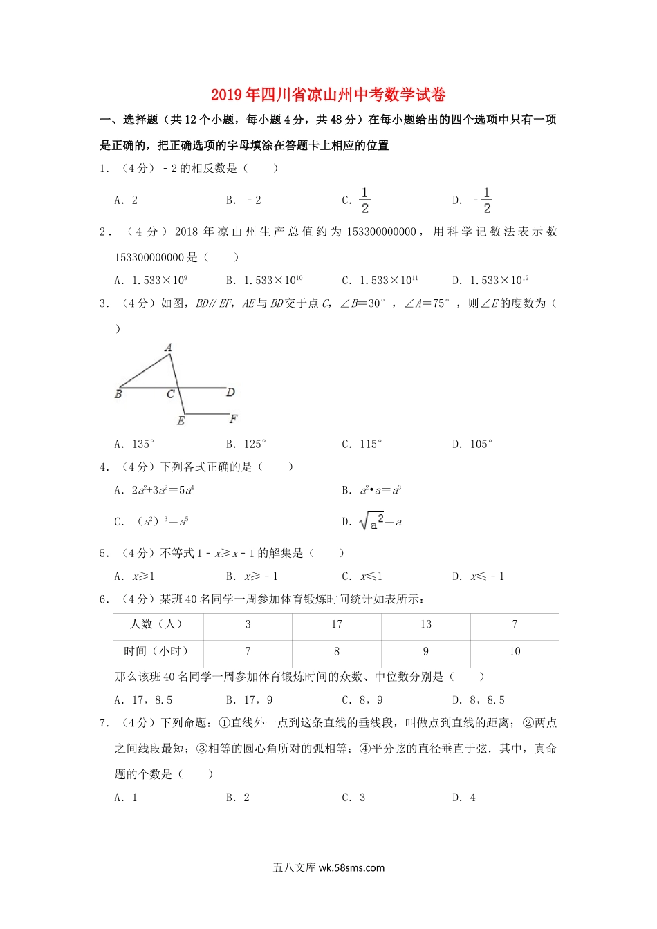 四川省凉山州2019年中考数学真题试题（含解析）_九年级下册.doc_第1页