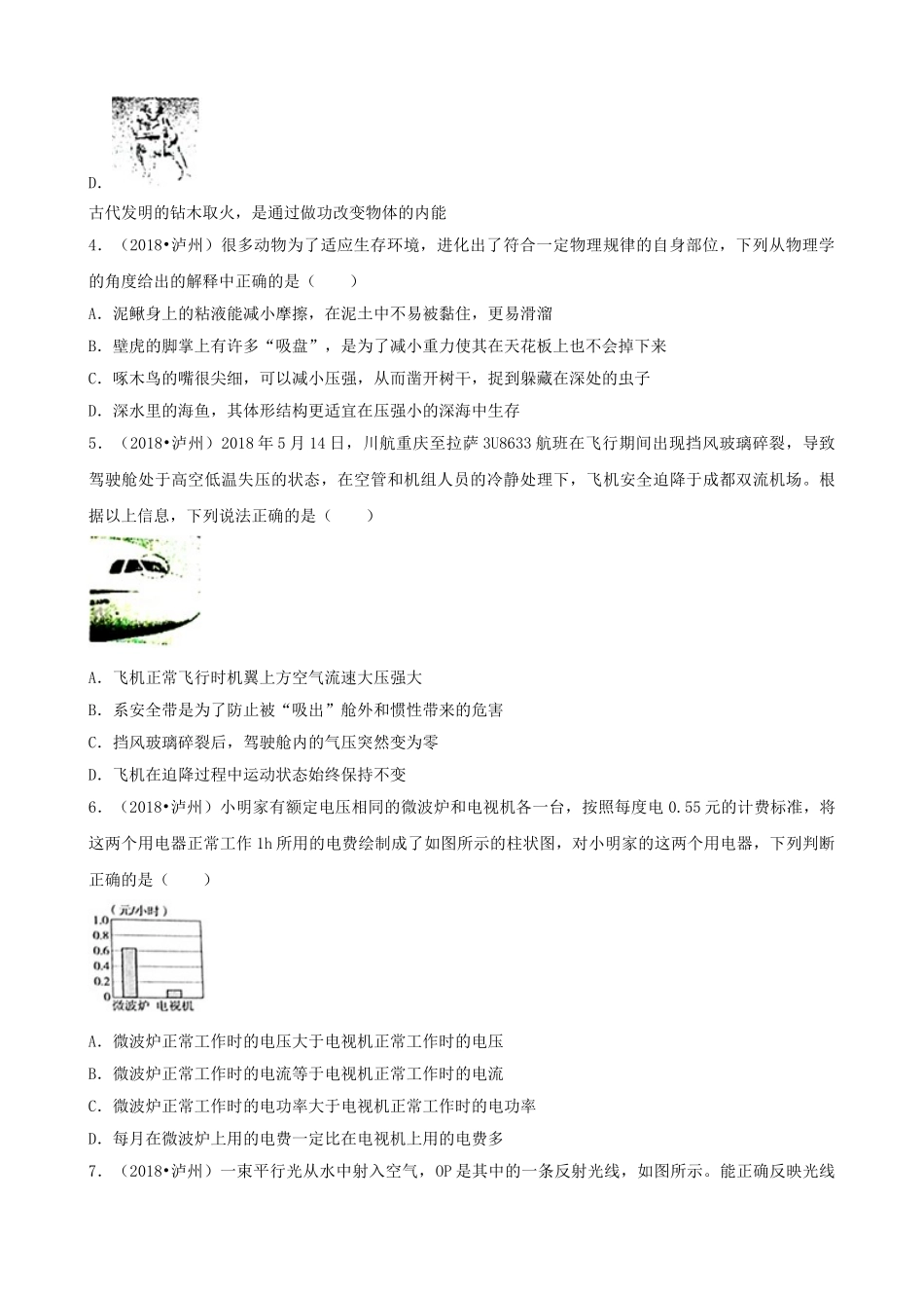 四川省泸州市2018年中考理综（物理部分）真题试题（含解析）_九年级下册.doc_第2页